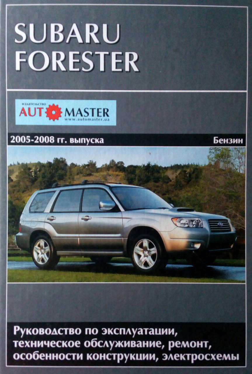 

SUBARU FORESTER 2005-2008 гг. выпуска Бензин Руководство по ремонту и эксплуатации