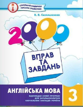 

2000 вправ та завдань. Англійська мова 3кл
