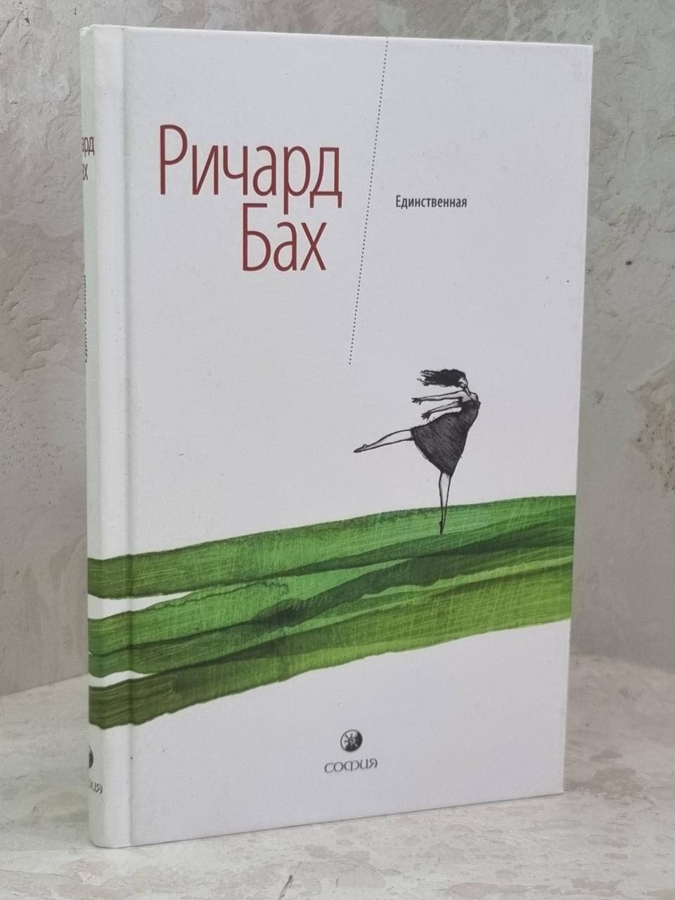 

Книга "Единственная" Ричард Бах