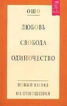 

Любовь, свобода, одиночество. Новый взгляд на отношения Ошо