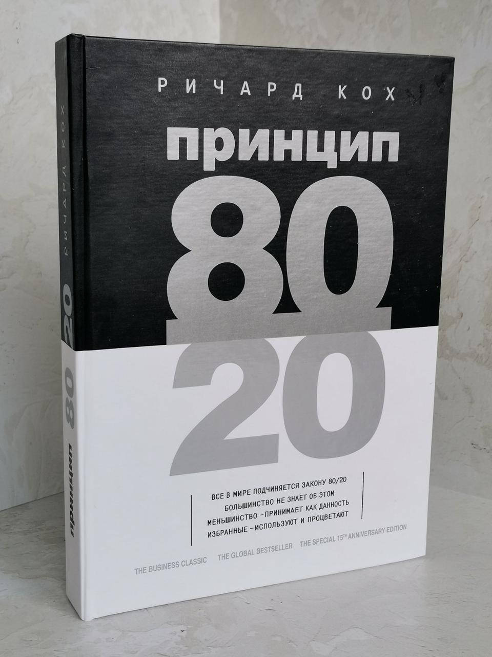 Книга принцип 80 20. Принцип 80/20 книга. Принцип 80/20 обложка.