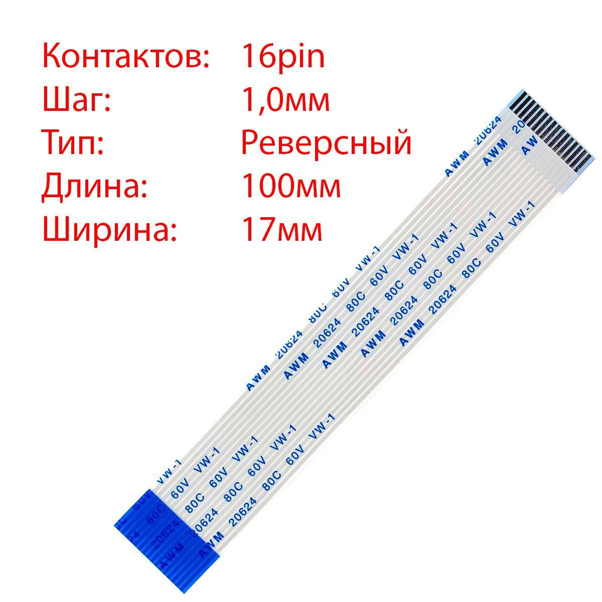 

Плоский шлейф 16pin*1.0mm, 100*17mm, реверсный, FFC AWM 20624 VW-1 80C 60V