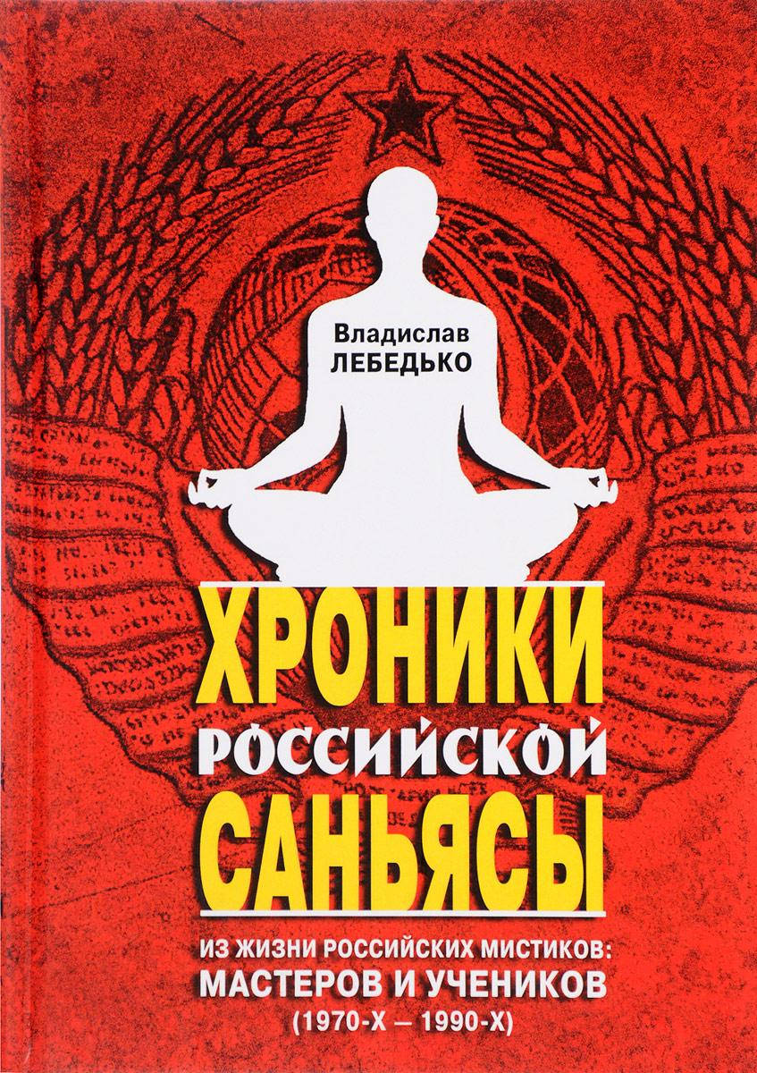 

Хроніки російської саньяси. Лебедько Владислав