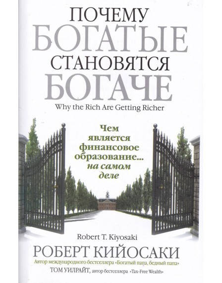 

"Почему богатые становятся богаче". Р. Кийосаки, Т.Уилрайт