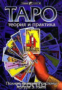 

Таро теория и практика. Полное описание системы Артура Эдварда Уэйта, А.Костенко ( книга )