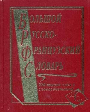 

Большой Русско-Французкий Словарь
