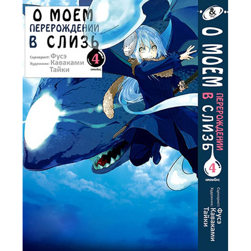 

Манга О моём перерождении в слизь Том 04 | Tensei shitara Slime Datta Ken