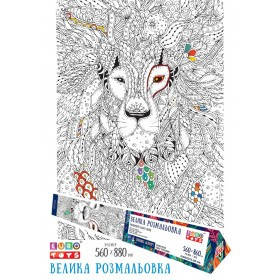 

Большая раскраска - антистресс Лев, 86*56, EuroToys