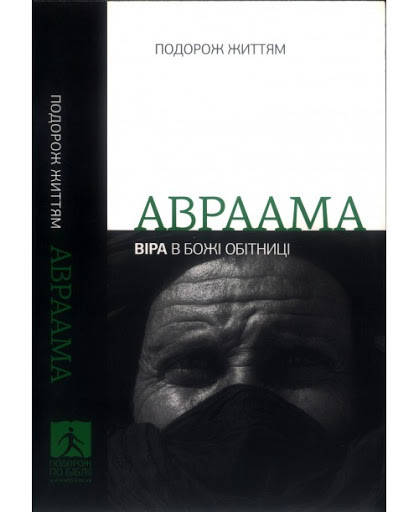 

Авраам: Віра в Божі обітниці