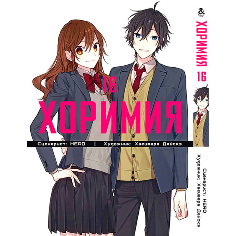 

Манга Хоримия Том 16 | Horimiya