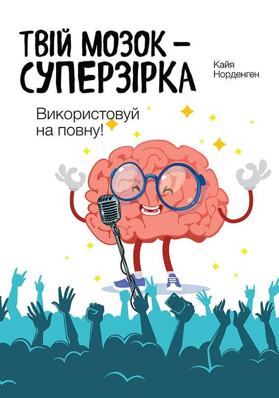 

Кайя Норденген "Твій мозок - суперзірка. Використовуй на повну"