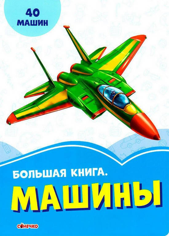 

Васильковые книжки Большая книга МАШИНЫ Рос (Ранок)