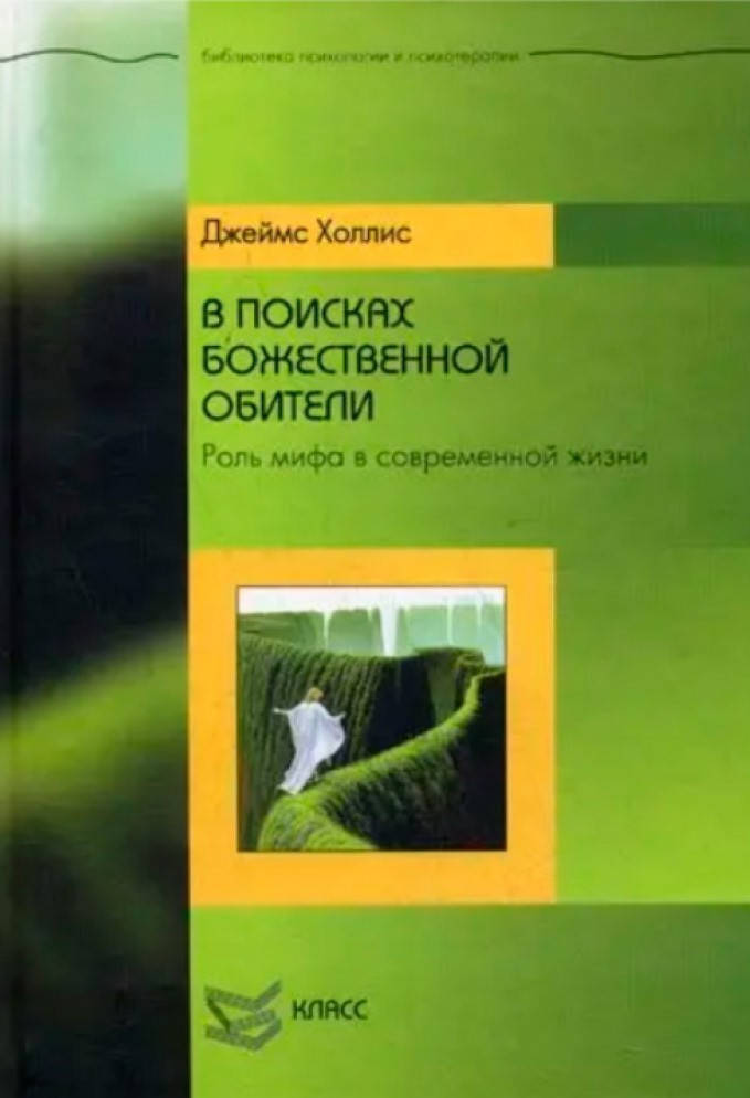 

В поисках божественной обители. Роль мифа в современной жизни. Джеймс Холлис
