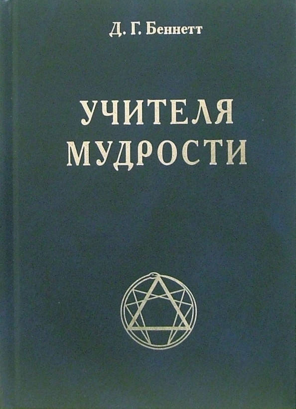 

Учителя мудрости. Беннетт Д.