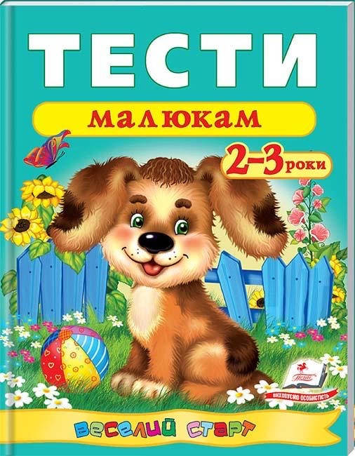

Тести малюкам 2-3 роки. Веселий старт