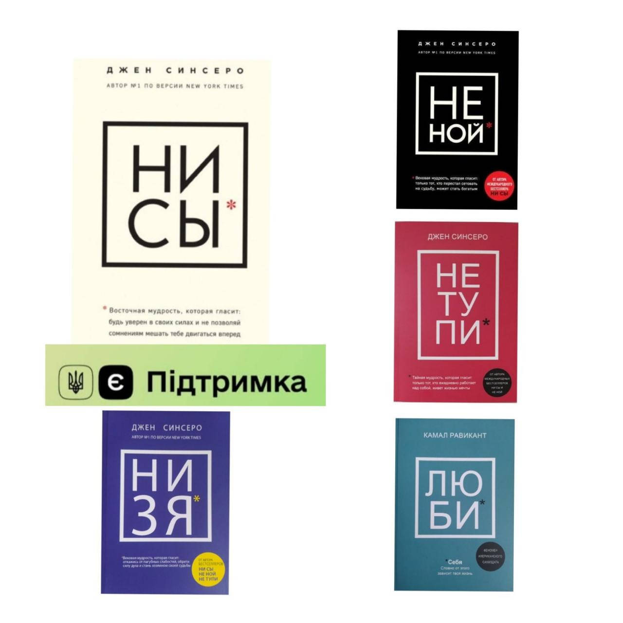 

Комплект: НЕ НОЙ + НЕ ТУПИ + НИ СЫ + НИ ЗЯ + ЛЮБИ