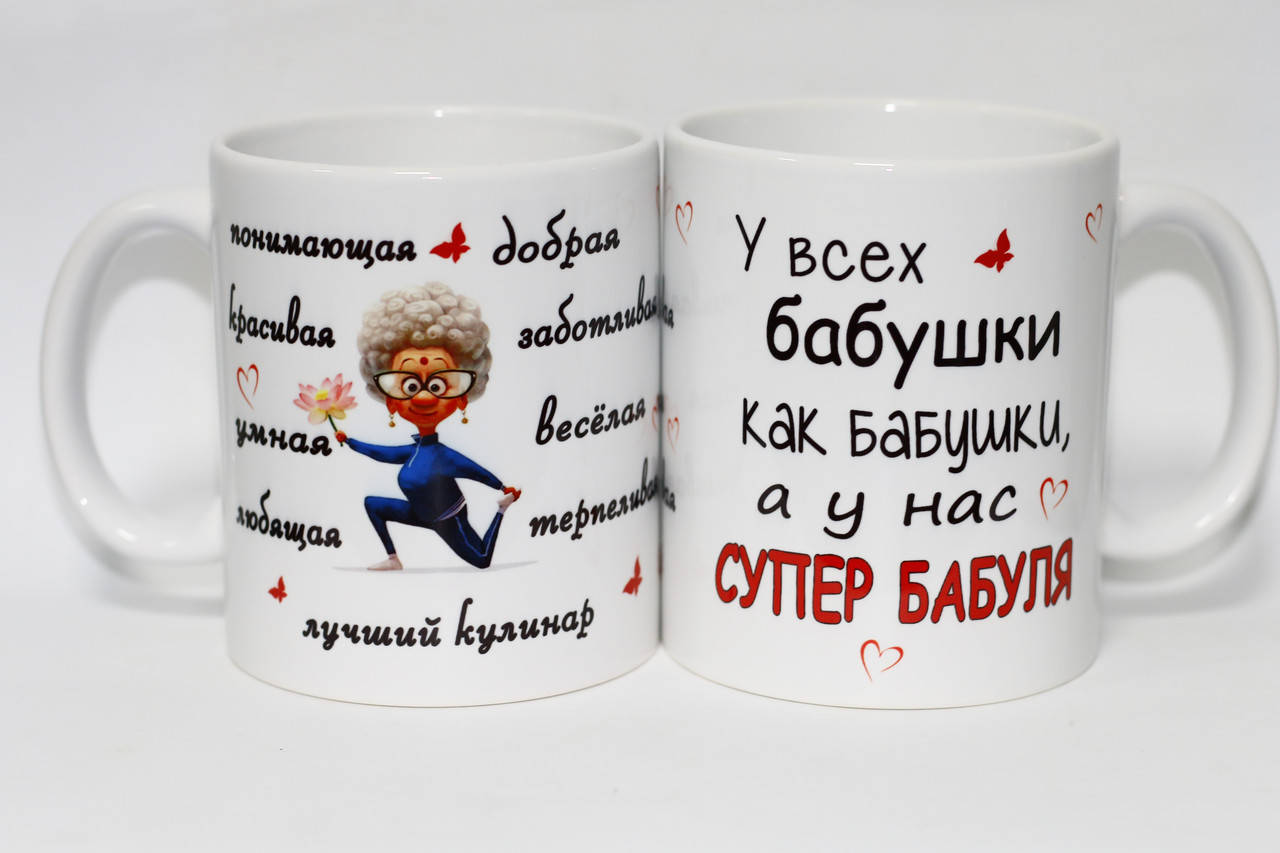 

Чашка для бабушки - Супер бабуля, Белый