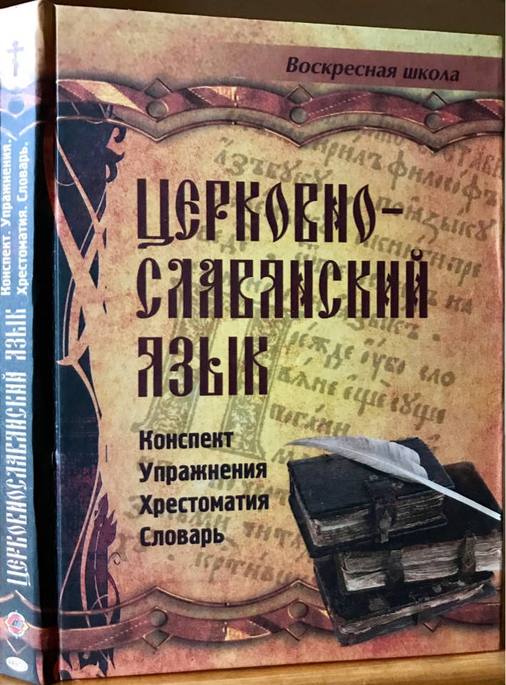 

Церковно-славянский язык. Конспект, упражнения, хрестоматия, словарь