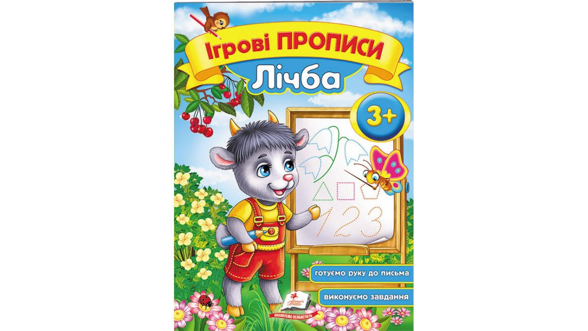 

Лічба, від 3 років. Ігрові прописи