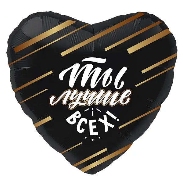 

Фольгированный шарик 18" (45 см) Сердце Ты лучше всех, Разные цвета
