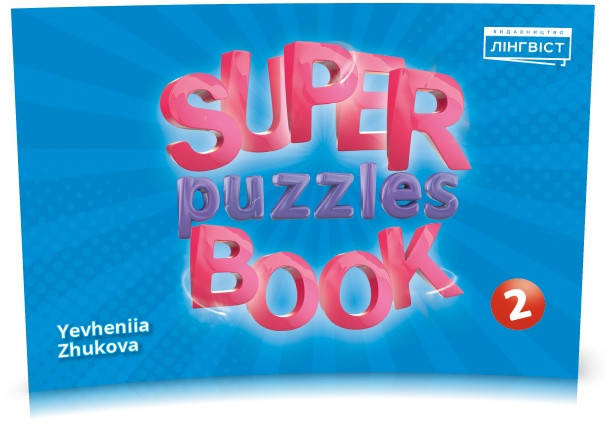 

2 клас НУШ. Англійська мова. Quick Minds. Super puzzles book (Жукова), Лінгвіст