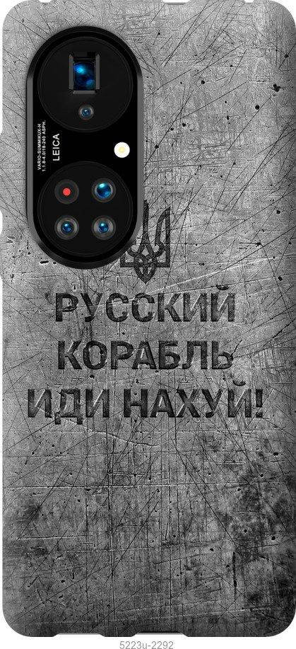 

Чехол на Huawei P50 Русский военный корабль иди на v4 "5223u-2292-57583", Черный