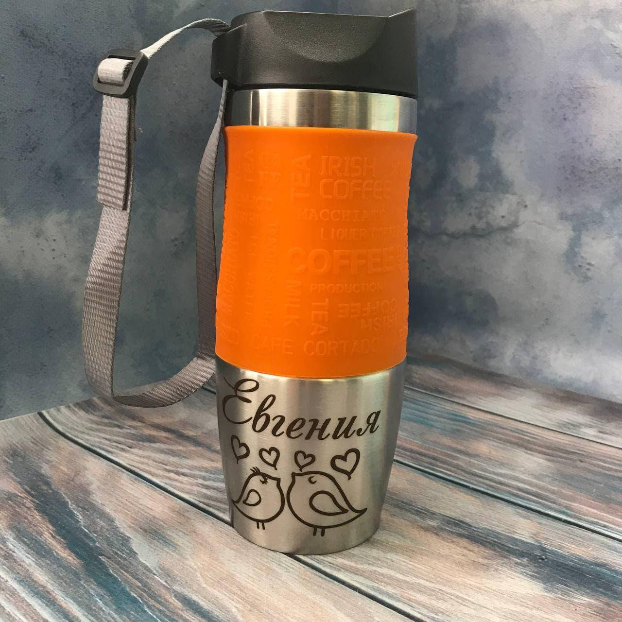 

Термокружка с индивидуальной гравировкой