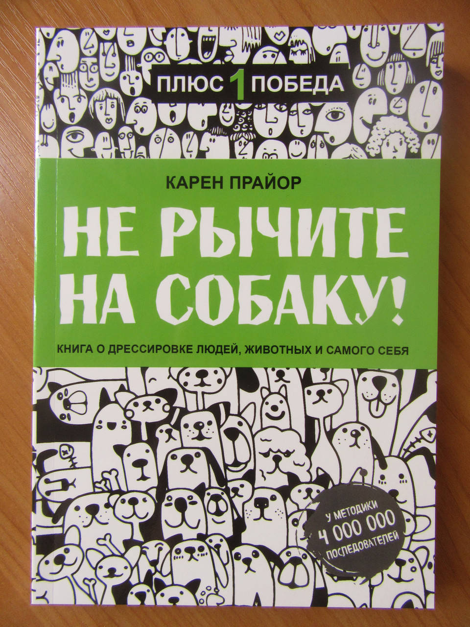 

Карен Прайор. Не рычите на собаку! Книга о дрессировке людей, животных и самого себя