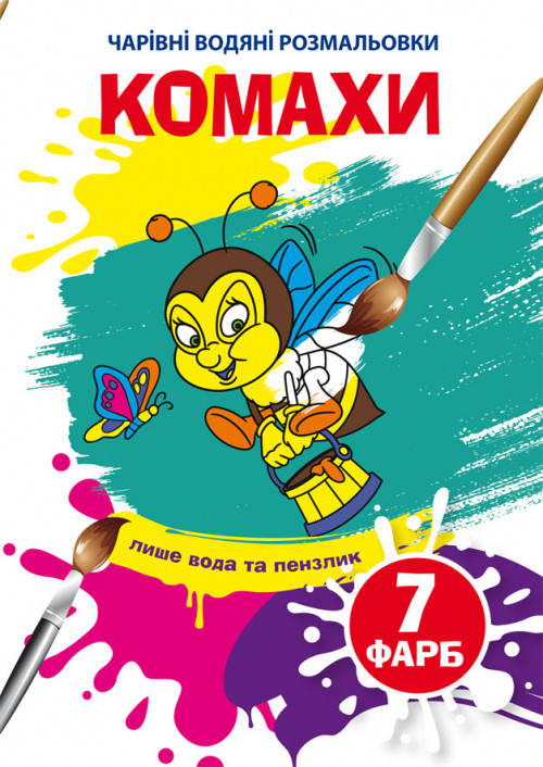 

Комахи. Чарівні водяні розмальовки