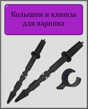 

Набор колышек и клипс для парника, Черный