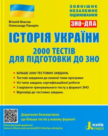 

Історія України. 2000 тестів для підготовки до ЗНО 2022