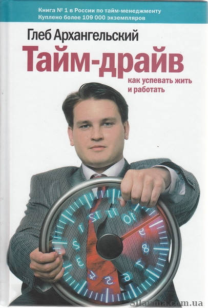 

Тайм-драйв. Как успевать жить и работать. Глеб Архангельский