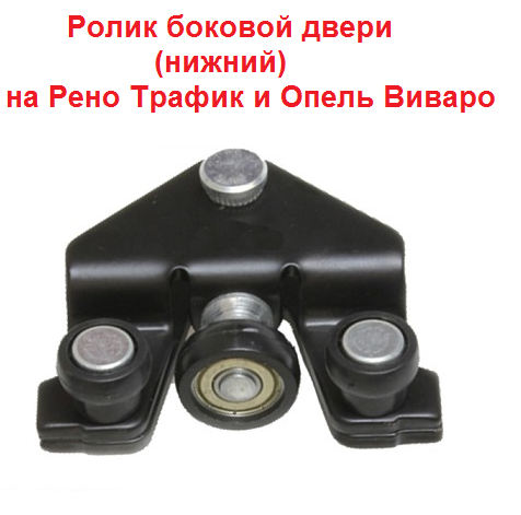 

Ролики дверей Opel Vivaro 2001-2014 нижний боковой сдвижной на Опель Виваро