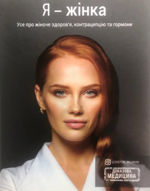 

Я жінка. Усе про жіноче здоров'я, контрацепцію, гормони і багато іншого | Білоконь Ольга. Деоніc