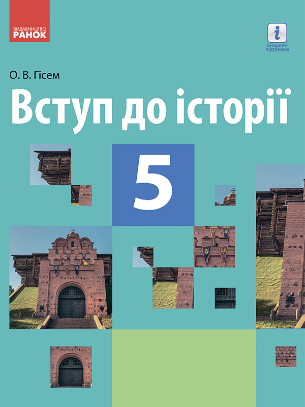 

Вступ до історії. Підручник для 5 класу. Гісем О.В.