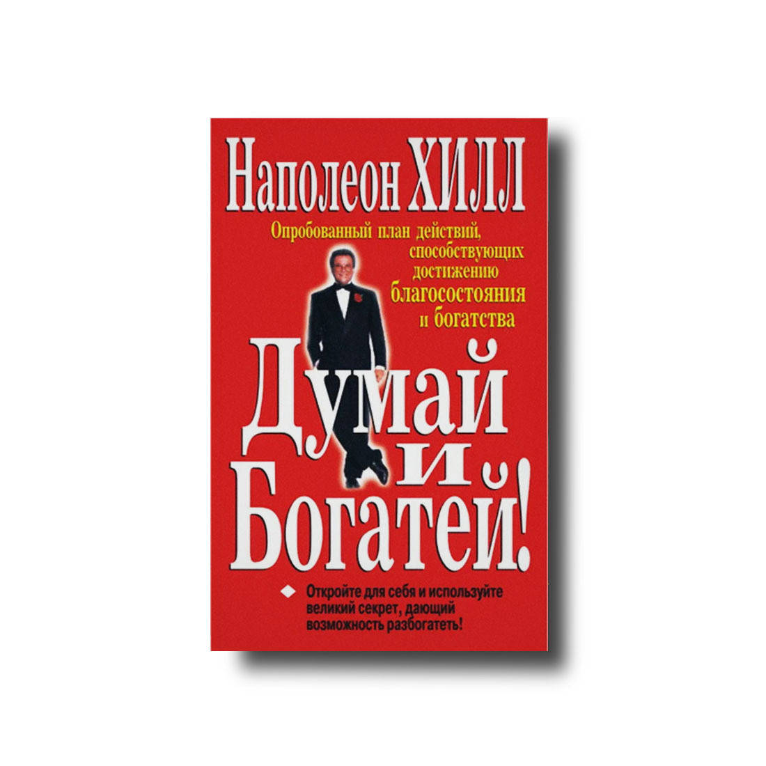 

Думай и Богатей! Наполеон Хилл