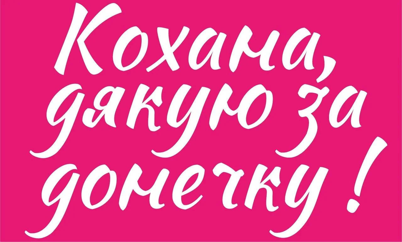 

Наклейки "Кохана, дякую за донечку" белые для воздушных шаров