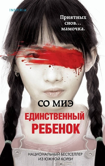 

Книга Единственный ребенок. Автор - Со Міє (Форс)