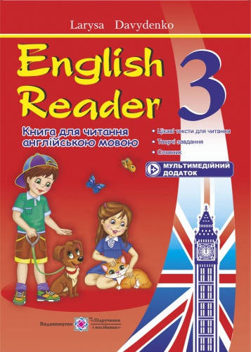 

English Reader. Книга для читання англійською мовою. 3 клас. Давиденко Л.