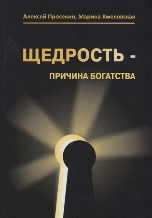 

Щедрость - причина богатства. Просекин А., Хмеловская М.