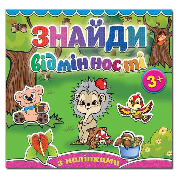 

Знайди відмінності. Їжачок (Глорія)