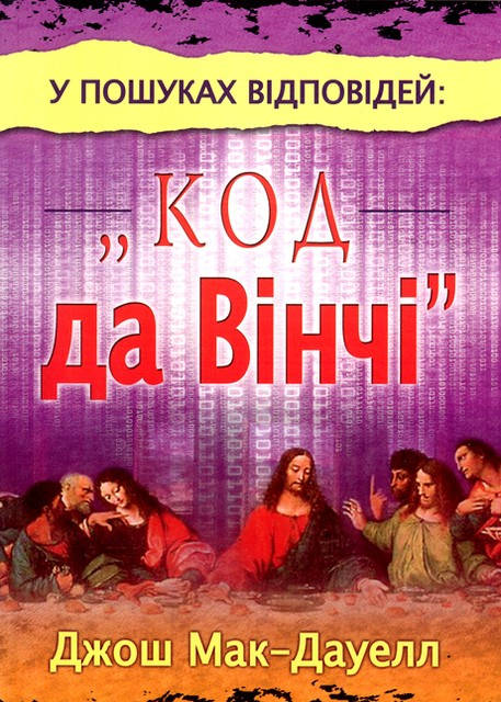 

У пошуках відповідей:"Код да Вінчі". Д.Мак-Дауелл.