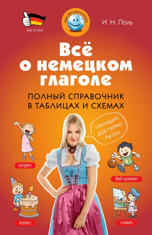 

Всё о немецком глаголе. Полный справочник в таблицах и схемах