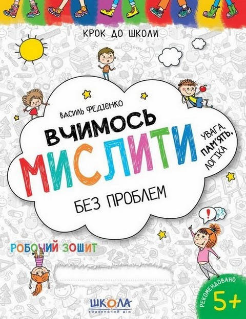

Крок до школи. Вчимось мислити без проблем. 4-6 р. Укр Школа