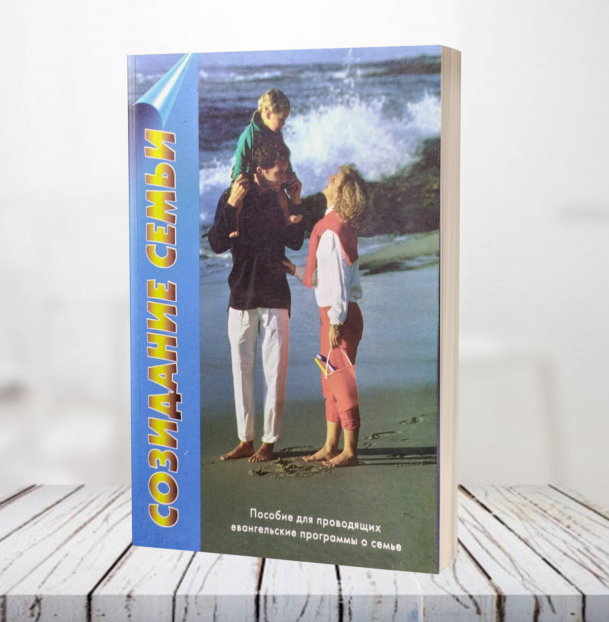 

Создание семьи. Пособие для проводящих евангельские программы о семье