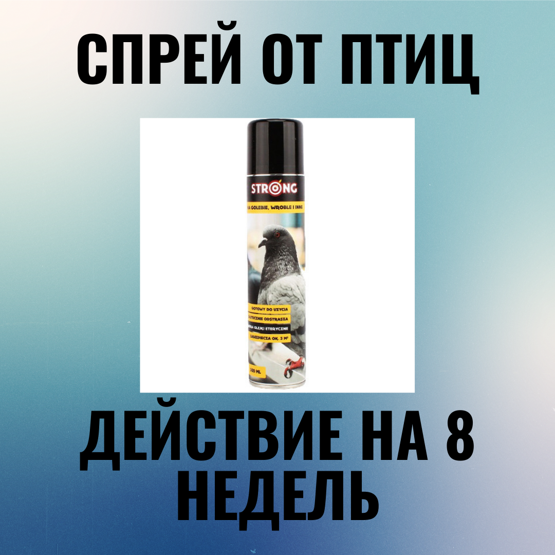 

Средство от птиц(голубей, воробьев) Спрей для отпугивания птиц Strong 300 мл Польша, действие на 6-8 недель