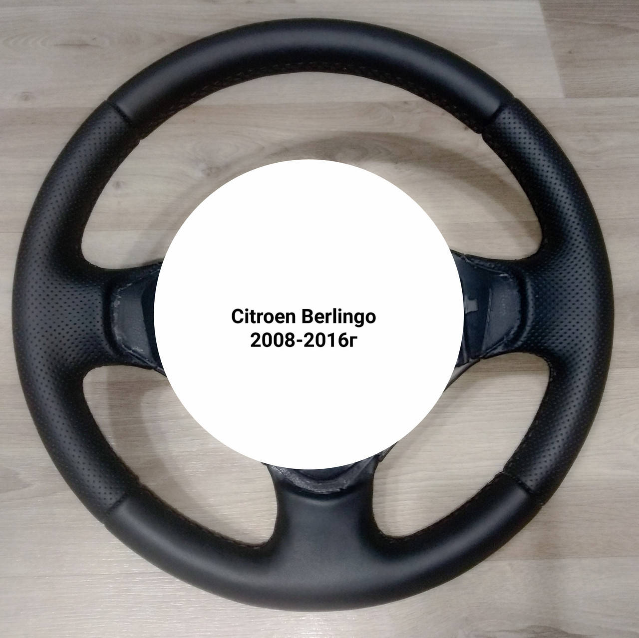 

Чехол - Оплетка из натуральной кожи на руль Citroen Berlingo/ Jumpy