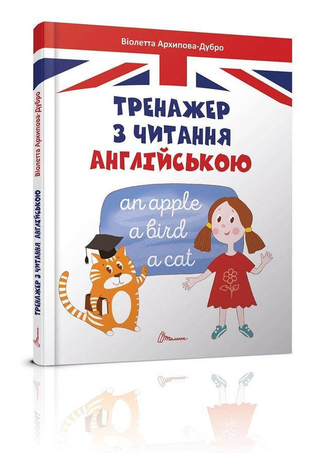 

Книга Тренажер з читання англійською. Автор - Архіпова О.Д. (Талант)