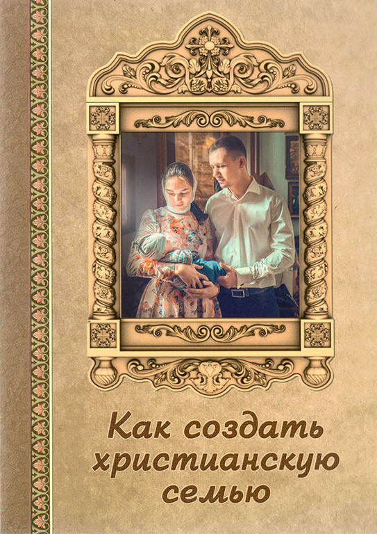 

Как создать христианскую семью