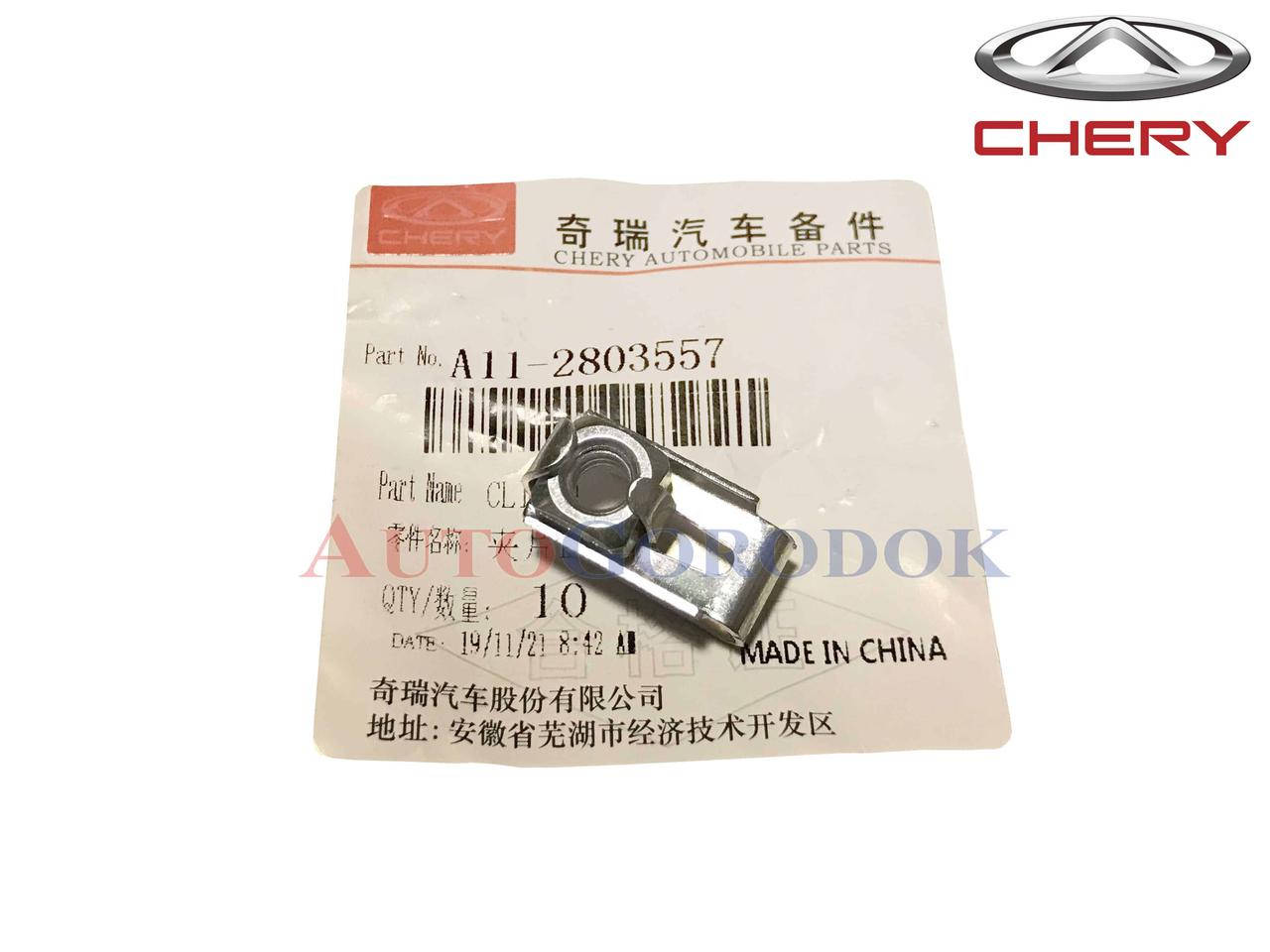 

Фиксатор бампера переднего Chery Amulet (Чери Амулет) A11-2803557